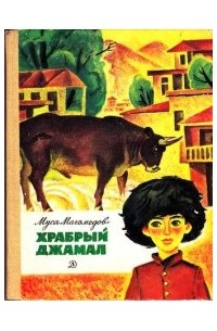 Муса Магомедов - Храбрый Джамал