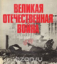  - Великая Отечественная война в фотографиях и кинодокументах. 1942