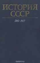  - История СССР. 1861 - 1917