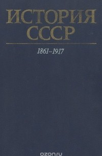  - История СССР. 1861 - 1917