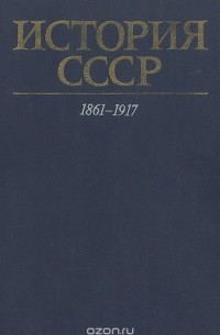 История СССР. 1861 - 1917