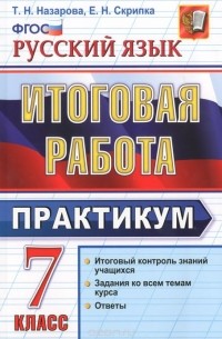  - Русский язык. 7 класс. Итоговая работа. Практикум