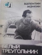 Валентин Манкин - Белый треугольник