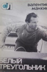 Белый треугольник