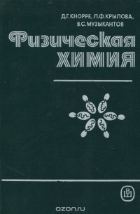  - Физическая химия