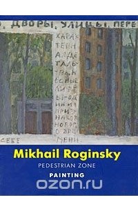  - Mikhail Roginsky "Pedestrian Zone". Painting