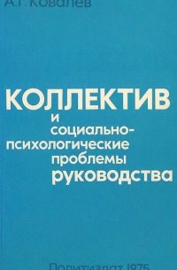 Александр Ковалев - Коллектив и социально-психологические проблемы руководства