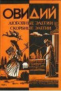 Любовные элегии. Скорбные элегии