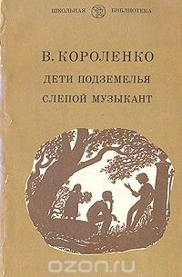 Дети подземелья. Слепой музыкант