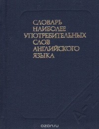  - Словарь наиболее употребительных слов английского языка