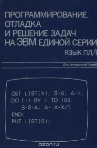  - Программирование. Отладка и решение задач на ЭВМ единой серии. Язык ПЛ/1. Учебное пособие