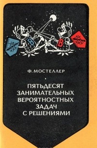 Пятьдесят занимательных вероятностных задач с решениями