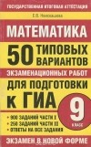 Елена Неискашова - Математика. 9 класс. 50 типовых вариантов экзаменационных работ для подготовки к ГИА