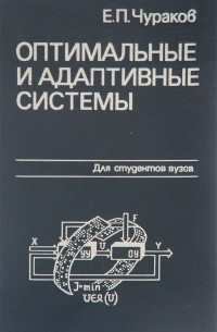 Евгений Чураков - Оптимальные и адаптивные системы. Учебное пособие