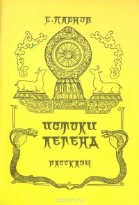 Еремей Парнов - Истоки легенд (сборник)