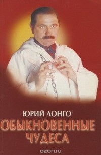 Юрий Лонго - Обыкновенные чудеса