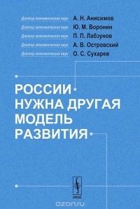  - России нужна другая модель развития