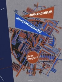 Яков Миркин - Финансовый конструктивизм