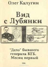 Олег Калугин – биография, книги, отзывы, цитаты
