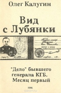 Олег Калугин - Вид с Лубянки. "Дело" бывшего генерала КГБ. Месяц первый