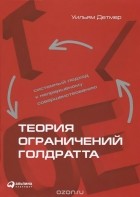 Уильям Денмер - Теория ограничений Голдратта. Системный подход к непрерывному совершенствованию