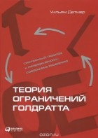 Уильям Денмер - Теория ограничений Голдратта. Системный подход к непрерывному совершенствованию