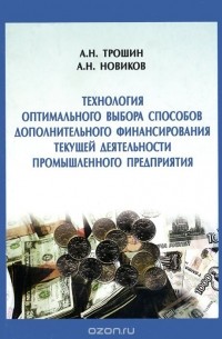  - Технология оптимального выбора способов дополнительного финансирования текущей деятельности промышленного предприятия