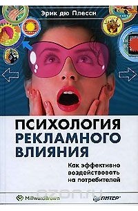 Психология рекламного влияния. Как эффективно воздействовать на потребителей