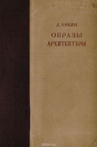 Давид Аркин - Образы архитектуры