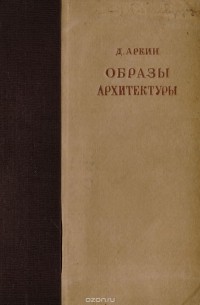 Образы архитектуры