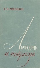Владимир Мясищев - Личность и неврозы