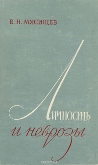 Владимир Мясищев - Личность и неврозы