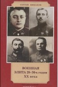 Сергей Минаков - Военная элита 20-30-х годов ХХ века