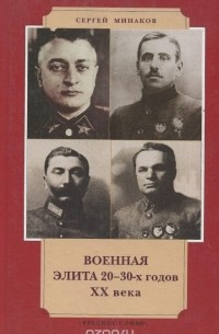 Сергей Минаков - Военная элита 20-30-х годов ХХ века