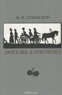 Михаил Семевский - Прогулка в Тригорское