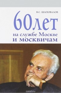 Владимир Шаповалов - 60 лет на службе Москве и москвичам