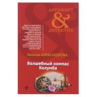 Наталья Александрова - Волшебный компас Колумба