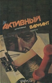  - Активный вариант (сборник)