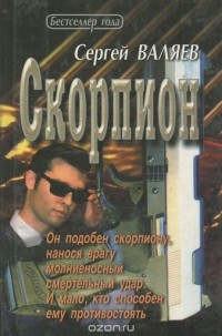 Сергей Валяев - Скорпион