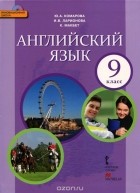  - Английский язык. 9 класс. Учебник (+ CD-ROM)