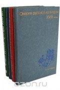 Очерки русской культуры XVIII века (комплект из 4 книг)