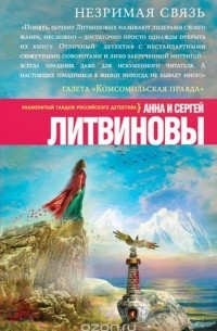 Сергей Литвинов, Анна Литвинова - Незримая связь