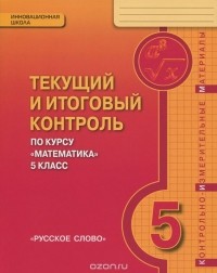  - Математика. 5 класс. Текущий и итоговый контроль. Контрольно-измерительные материалы