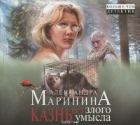 Александра Маринина - Казнь без злого умысла