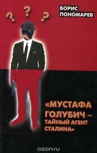 Борис Пономарев - Мустафа Голубич - тайный агент Сталина