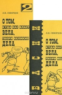 Лев Скворцов - О том, куда нас власть вела, творя великие дела. В 2 томах (комплект)