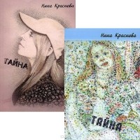 Нина Краснова - Тайна (комплект из 2 книг)