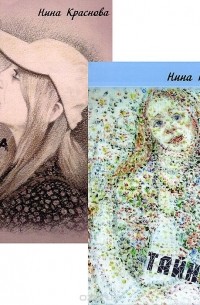 Нина Краснова - Тайна (комплект из 2 книг)