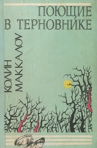 Колин Маккалоу - Поющие в терновнике