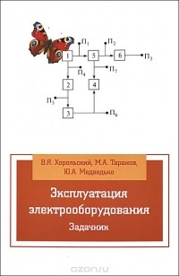  - Эксплуатации электрооборудования. Задачник